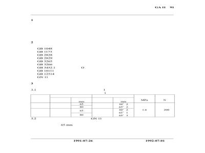 GA 11-1991 分水器性能要求和试验方法