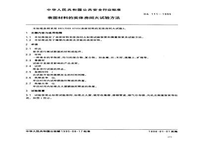 GA 111-1995 表面材料的实体房间火试验方法