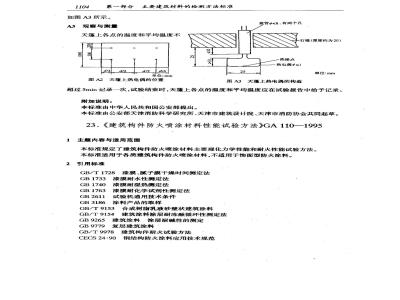 GA 110-1995 建筑构件防火喷涂材料性能试验方法