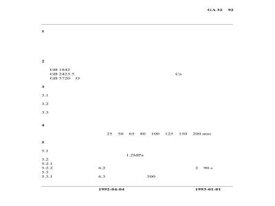 GA 32-1992 自动喷水灭火系统 水流指示器的性能要求和试验方法