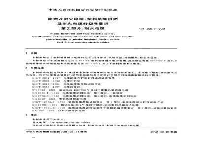 GA 306.2-2001 阻燃及耐火电缆:塑料绝缘阻燃及耐火电缆分级和要求 第2部分:耐火电缆