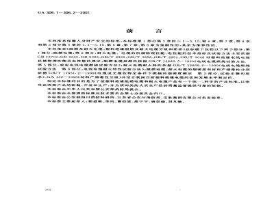GA 306.1-2001 阻燃及耐火电缆:塑料绝缘阻燃及耐火电缆分级和要求 第1部分:阻燃电缆