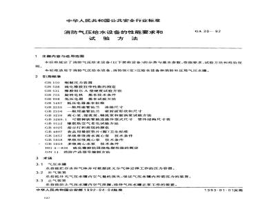 GA 30-1992 消防气压给水设备的性能要求和试验方法