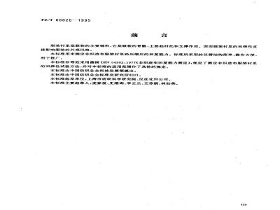 FZ/T 60020-1995 服装衬里用非织造布回弹性试验方法 圆环法