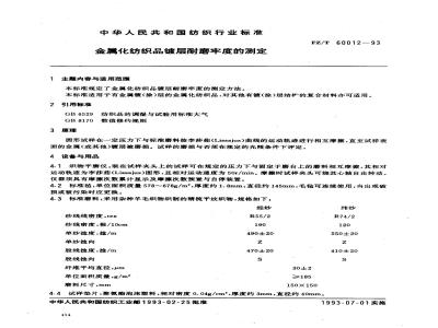 FZ/T 60012-1993 金属化纺织品镀层耐磨牢度的测定