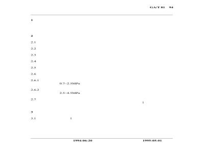 GA/T 81-1994 消防枪型式和基本参数
