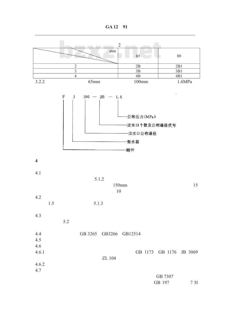 GA 12-1991 集水器性能要求和试验方法 GA 12-1991 集水器性能要求和试验方法