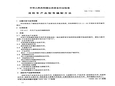 GA 114-1995 消防车产品型号编制方法