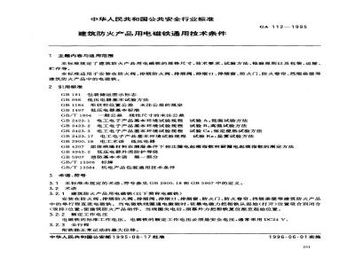 GA 112-1995 建筑防火产品用电磁铁通用技术条件