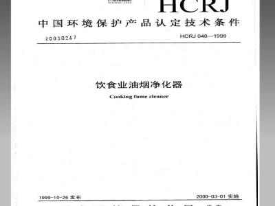 HCRJ 048-1999 饮食业油烟净化器认定技术条件