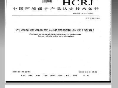 HCRJ 047-1999 汽油车燃油蒸发污染物控制系统(装置)认定技术条件