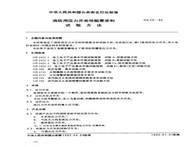 GA 29-1992 消防用压力开关的性能要求及试验方法