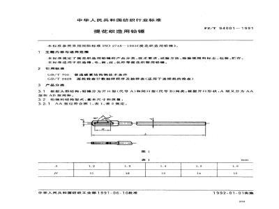FZ/T 94001-1991 提花织造用铅锤