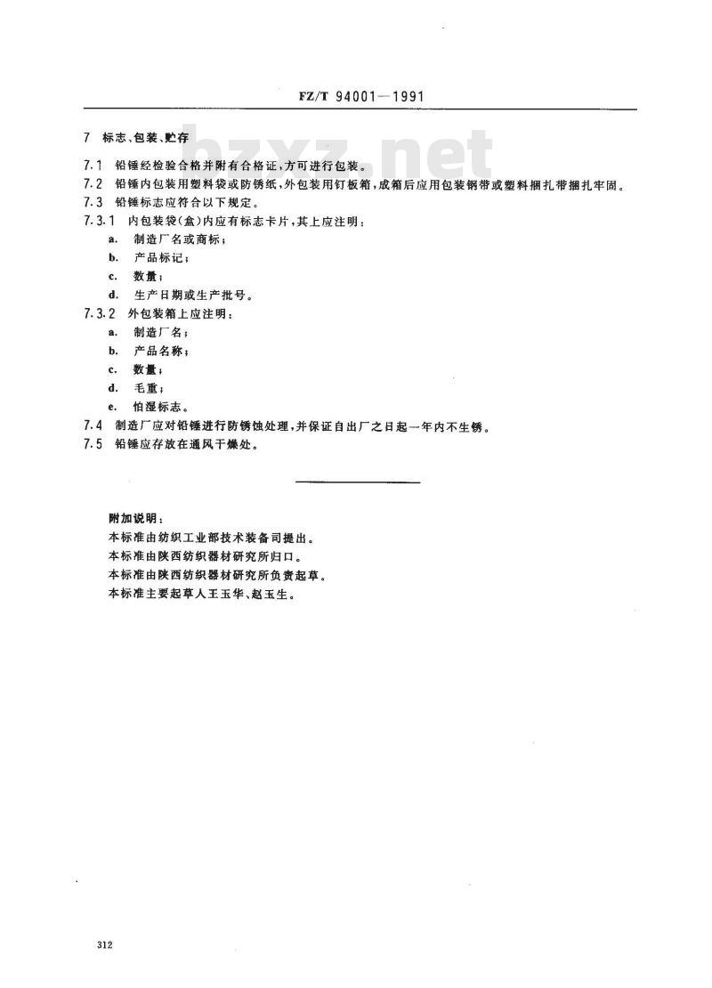 FZ/T 94001-1991 提花织造用铅锤
