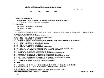 GA 44-1993 消防头盔