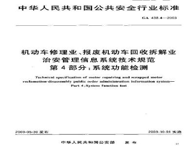 GA 438.4-2003 机动车修理业、报废机动车回收拆解业治安管理信息系统技术规范 第4部分:系统功能检测