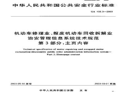 GA 438.3-2003 机动车修理业、报废机动车回收拆解业治安管理信息系统技术规范 第3部分:主页内容