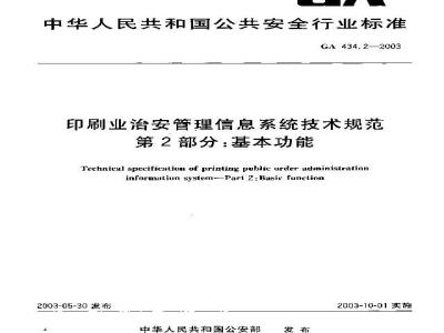 GA 434.2-2003 印刷业治安管理信息系统技术规范 第2部分:基本功能
