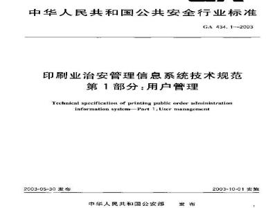 GA 434.1-2003 印刷业治安管理信息系统技术规范 第1部分:用户管理
