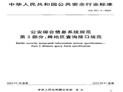 GA 417.3-2003 公安综合信息系统规范 第3部分:跨地区查询接口规范