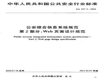 GA 417.2-2003 公安综合信息系统规范 第2部分:Web页面设计规范