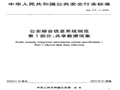 GA 417.1-2003 公安综合信息系统规范 第1部分:共享数据项集