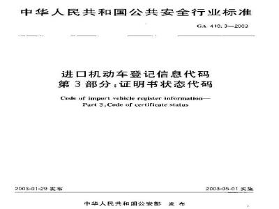 GA 410.3-2003 进口机动车登记信息代码 第3部分:证明书状态代码