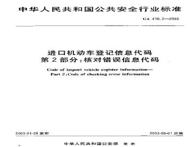 GA 410.2-2003 进口机动车登记信息代码 第2部分:核对错误信息代码