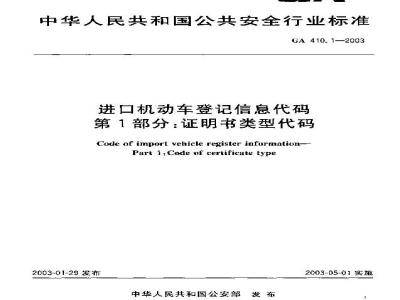 GA 410.1-2003 进口机动车登记信息代码 第1部分:证明书类型代码