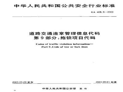 GA 408.9-2003 道路交通违章管理信息代码 第9部分:拖锁项目代码