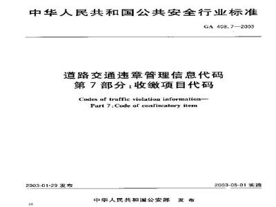 GA 408.7-2003 道路交通违章管理信息代码 第7部分:收缴项目代码