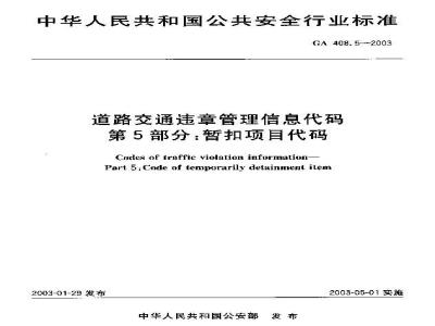 GA 408.5-2003 道路交通违章管理信息代码 第5部分;暂扣项目代码