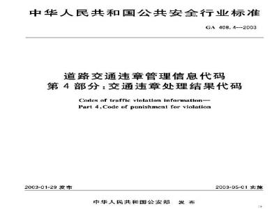 GA 408.4-2003 道路交通违章管理信息代码 第4部分:交通违章处理结果代码