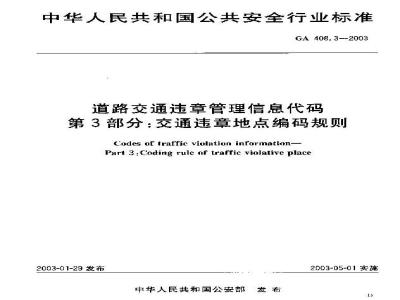 GA 408.3-2003 道路交通违章管理信息代码 第3部分:交通违章地点编码规则