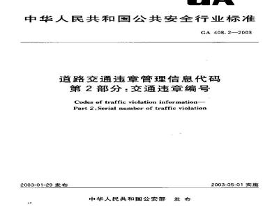 GA 408.2-2003 道路交通违章管理信息代码 第2部分:交通违章编号