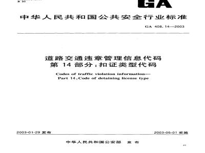 GA 408.14-2003 道路交通违章管理信息代码 第14部分:扣证类型代码