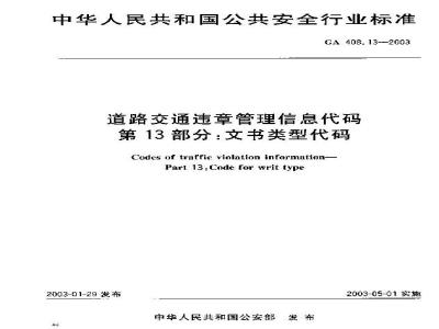 GA 408.13-2003 道路交通违章管理信息代码 第13部分:文书类别代码