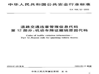 GA 408.12-2003 道路交通违章管理信息代码 第12部分:机动车牌证撤销原因代码