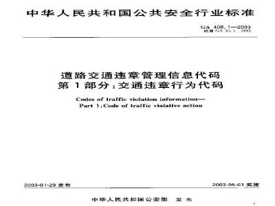 GA 408.1-2003 道路交通违章管理信息代码 第1部分:交通违章行为代码