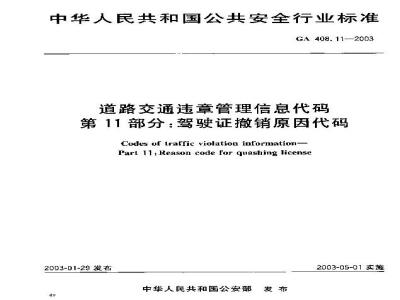 GA 408.11-2003 道路交通违章管理信息代码 第11部分:驾驶证撤销原因代码
