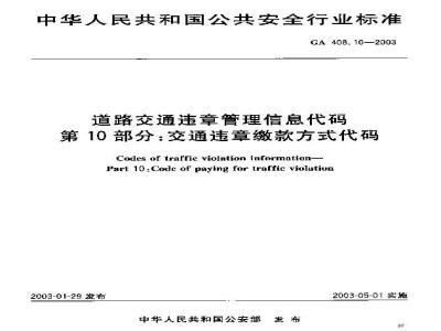 GA 408.10-2003 道路交通违章管理信息代码 第10部分:交通违章缴款方式代码
