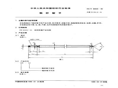 FZ/T 92035-1995 粗纱锭子