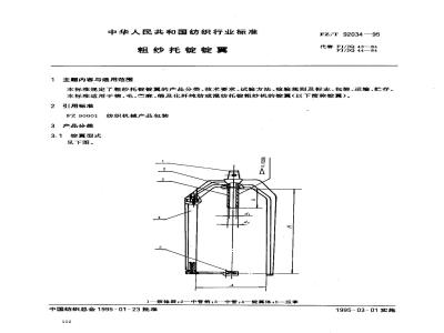 FZ/T 92034-1995 粗纱托锭锭翼