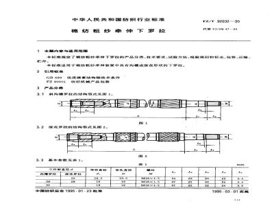 FZ/T 92032-1995 棉纺粗纱牵伸下罗拉