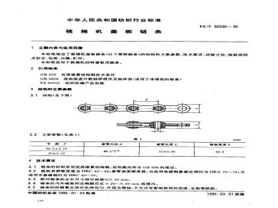 FZ/T 92030-1995 梳棉机盖板链条