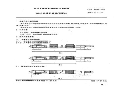 FZ/T 92019-1992 棉纺细纱机牵伸下罗拉