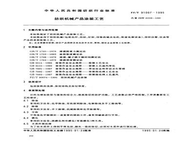FZ/T 91007-1995 纺织机械产品涂装工艺
