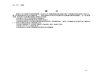 GA 211-1999 消防排烟风机耐高温试验方法