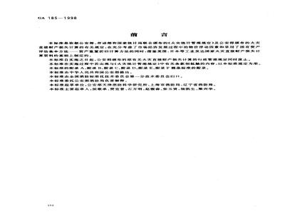 GA 185-1998 火灾直接财产损失统计方法