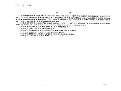 GA 181-1998 电缆防火涂料通用技术条件